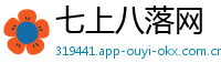 七上八落网